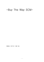 [공급사슬관리] 바이더웨이 Buy The Way SCM-1