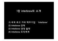 [국제마케팅] 인터브루 Interbrew 국제 마케팅-5