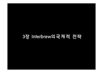 [국제마케팅] 인터브루 Interbrew 국제 마케팅-13