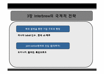 [국제마케팅] 인터브루 Interbrew 국제 마케팅-14
