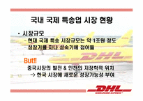 [국제마케팅] DHL 사례-5