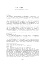 [현대문학]김소진 소설 연구-`작가정신`으로 본 김소진의 소설쓰기-1