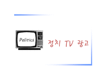 [매스컴] 정치와 미디어-11