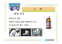 [마케팅] 한국인의 정서를 이용한 마케팅 성공사례 -동아제약 박카스-3