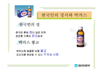 [마케팅] 한국인의 정서를 이용한 마케팅 성공사례 -동아제약 박카스-6