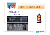 [마케팅] 한국인의 정서를 이용한 마케팅 성공사례 -동아제약 박카스-7