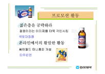 [마케팅] 한국인의 정서를 이용한 마케팅 성공사례 -동아제약 박카스-8