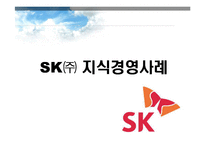[지식경영] sk(주) 지식경영사례-1