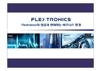 [인터넷비즈니스] 플렉스트로닉스 Flextronics의 성공과 변화하는 비즈니스 환경-1