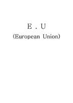 EU 유럽연합 레포트-1