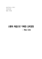 [경영학] 한솔 CSN 신뢰경영-1