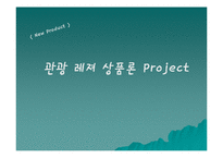 [추진방향, 사업, Concept, 추억, 믹스, 세부계획] 관광 레져 상품론 Project-1