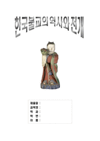 [한국불교, 인문, 사학과, 역사, 전개, 동서양 문화와 사상] 한국 불교의 역사와 전개-1