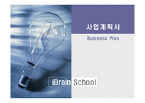 [마케팅,경영,창업계획서] (사업계획서)신규 교육브랜드 런칭 사업계획서-1
