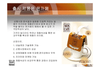 [마케팅원론] 네슬레의 일회용 드립팩 커피 신제품 출시에 관한 조사-9
