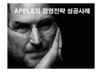 [경영전략] 애플(APPLE)의 경영혁신 성공사례-1