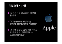 [경영전략] 애플(APPLE)의 경영혁신 성공사례-3