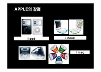 [경영전략] 애플(APPLE)의 경영혁신 성공사례-9
