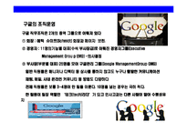 [세계 최고 일하기 좋은 창의기업 구글(Google)] 세계 최고 일하기 좋은 창의기업 구글(Google)-14