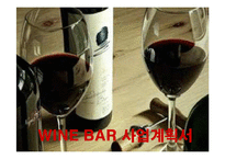 [사업계획서] 와인바(Wine Bar) 창업계획서-1