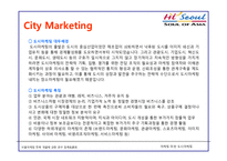 마케팅 사례분석 -서울특별시 `도시마케팅`-4