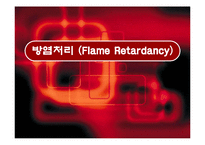 [반응공학] 방염처리(Flame Retardancy)-1