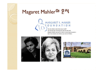 마가렛 말러 Magaret Mahler의 분리개별화이론-6