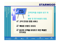 [병원경영] STARWOOD 스타우드 사례-19