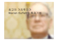 워렌 버핏의 Warren Buffett의 투자 기법-1