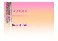 [사업계획서]디저트 카페 사업계획서-1