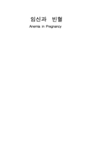 임신과 빈혈 레포트-2