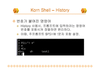 Korn shell 기능과 활용-17