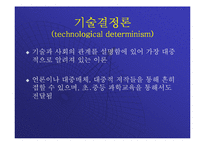 기술결정론과 기술의 사회적 형성-2