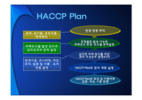 미생물학적 측면에서의 HACCP-9