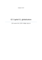 [국제경영] GE Capital의 globalization - 현대 capital과의 전략적 제휴를 중심으로-1