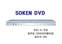 [경제통상,광고론,광고마케팅,마케팅,광고분석,] SOKEN DVD 광고 분석-1