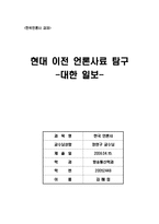 [언론사료탐구] 언론사료 탐구<대한일보>-1