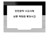 [안전공학] 삼풍 백화점 붕괴사고(사고사례)-1