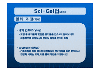 [화학공학] Sol -Gel 법을 이용한 SiO₂및 TiO ₂제조-18
