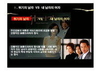 [대중문화] 드라마를 통해 본 사회의식 -불륜드라마 중심-9