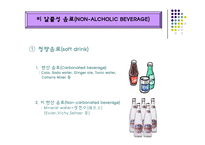 [음료의분류, 주장관리, 조주관리] 음료의 분류(조주관리론),사진첨부,-4