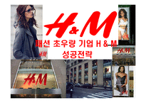 [패션 초우량 기업 H & M 성공전략] 패션 초우량 기업 H & M 성공전략-1