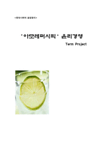 [윤리경영] 아모레퍼시픽 경영윤리-1