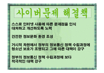 사이버윤리문제와 해결방안 [발표자료].ppt-11