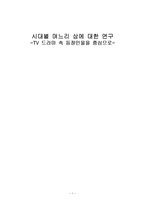 시대별 며느리 상에 대한 연구 -TV 드라마 속 등장인물을 중심으로-1