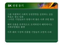 [경영학] SK의 해외사회공헌활동-14