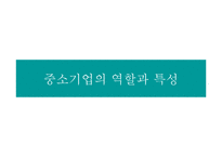 [한국경영사] 한국중소기업의 성장구조와 문제점 연구-7