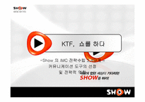 [마케팅] KTF 쇼 Show 의 IMC 전략수립-14
