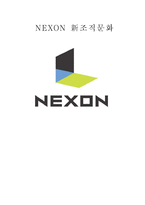 [조직행위론] NEXON 넥슨 신 조직문화-1