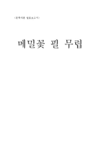 [문학개론] 메밀꽃 필 무렵-1
